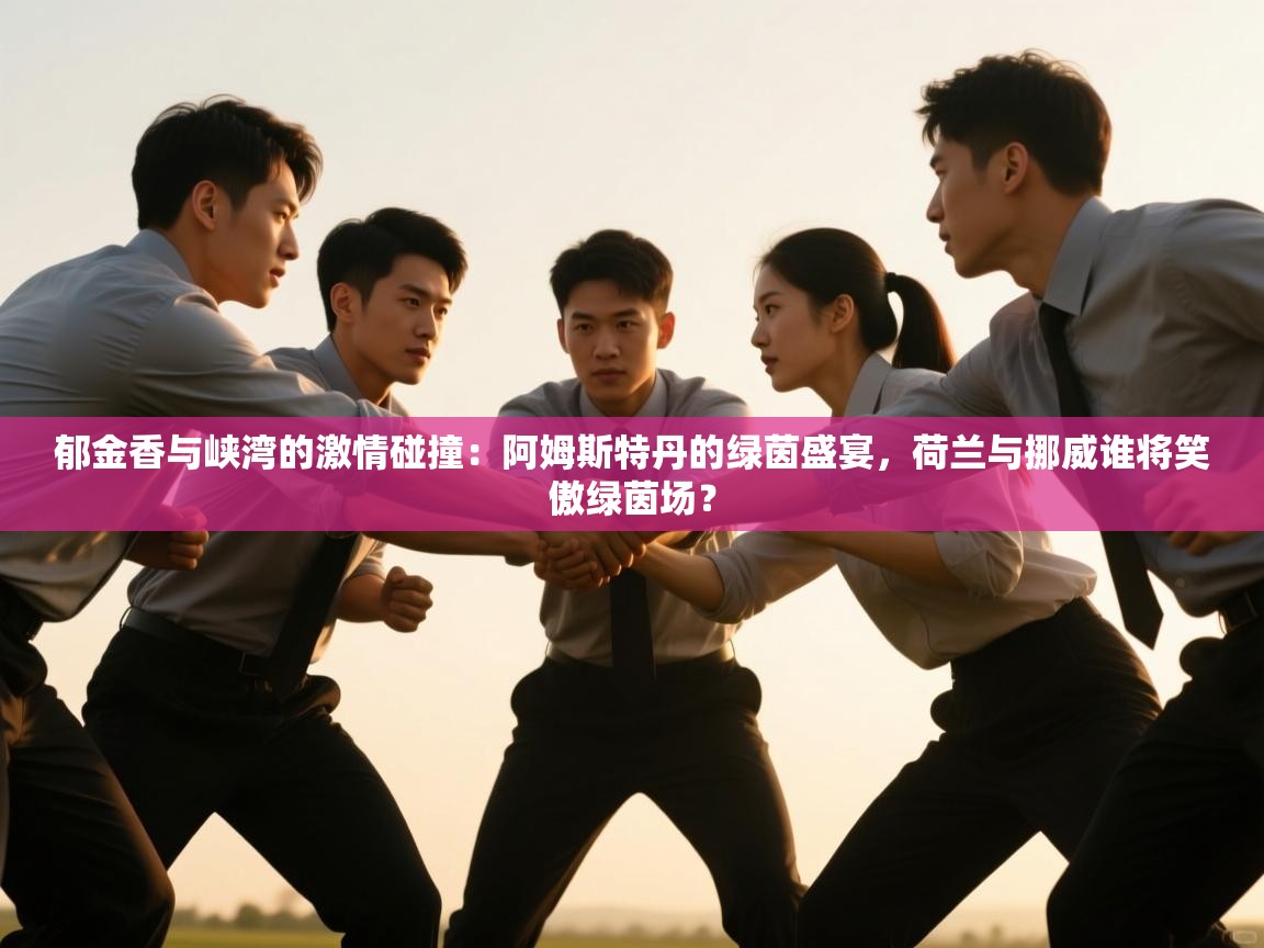 郁金香与峡湾的激情碰撞：阿姆斯特丹的绿茵盛宴，荷兰与挪威谁将笑傲绿茵场？  第1张