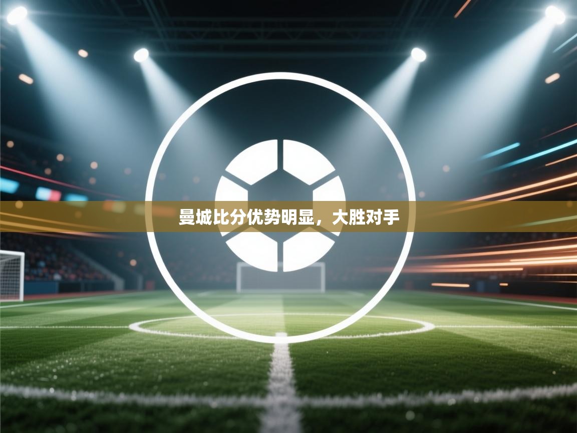 曼城比分优势明显,大胜对手 第2张