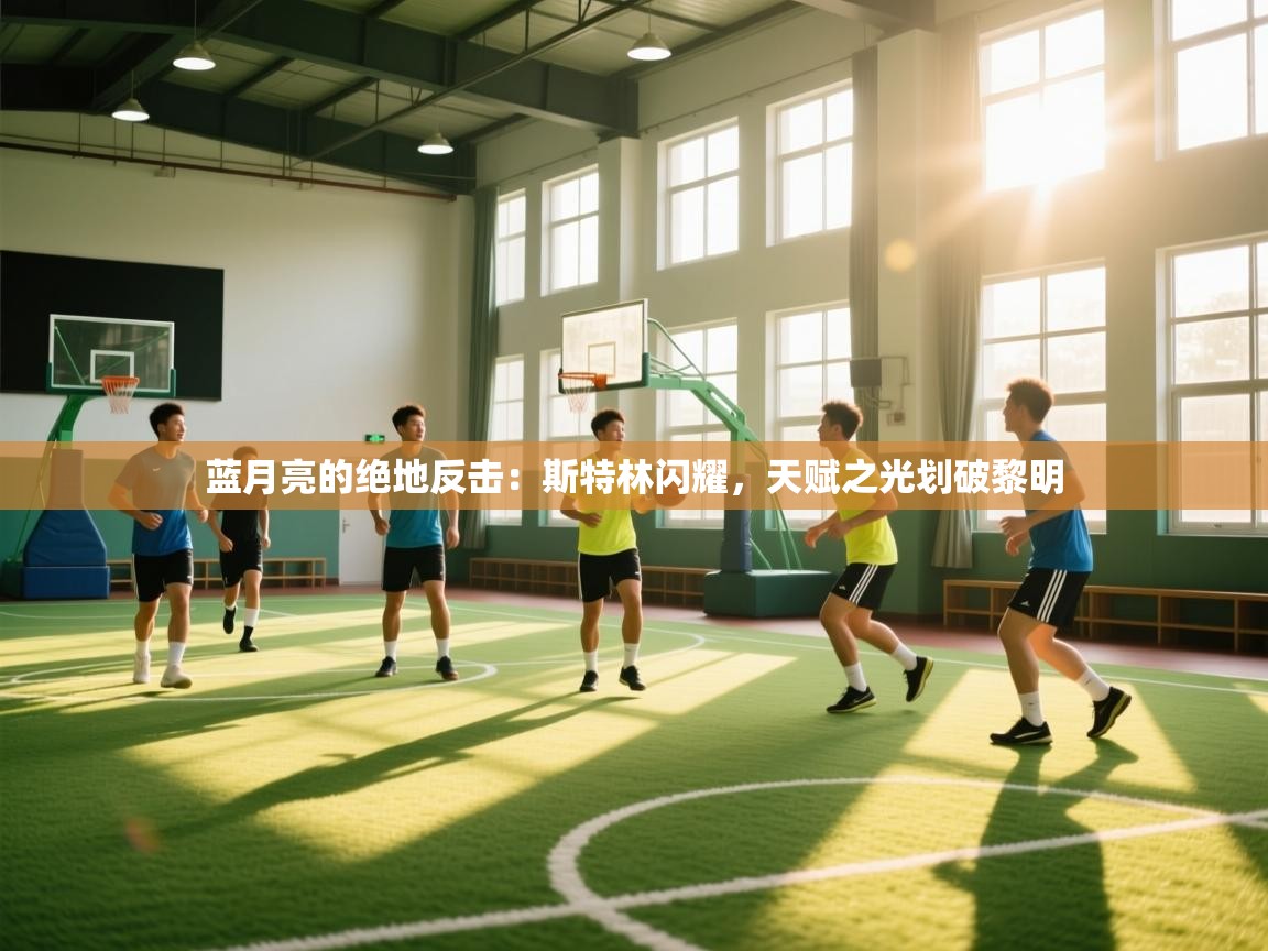 蓝月亮的绝地反击:斯特林闪耀,天赋之光划破黎明 第2张