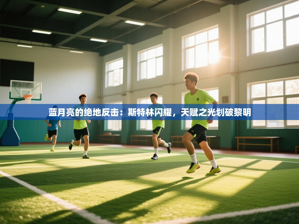 蓝月亮的绝地反击:斯特林闪耀,天赋之光划破黎明 第1张