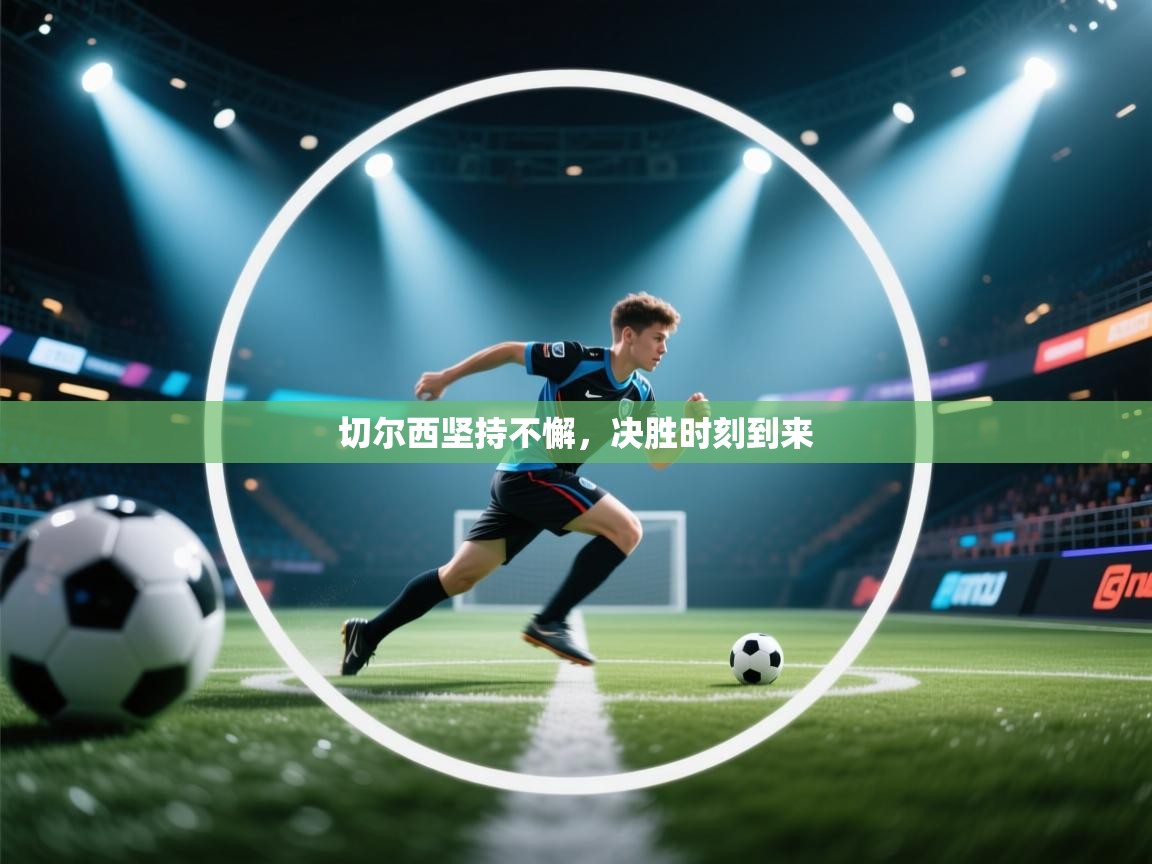 切尔西坚持不懈，决胜时刻到来  第2张